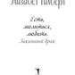 Есть, молиться, любить 2. Законный брак