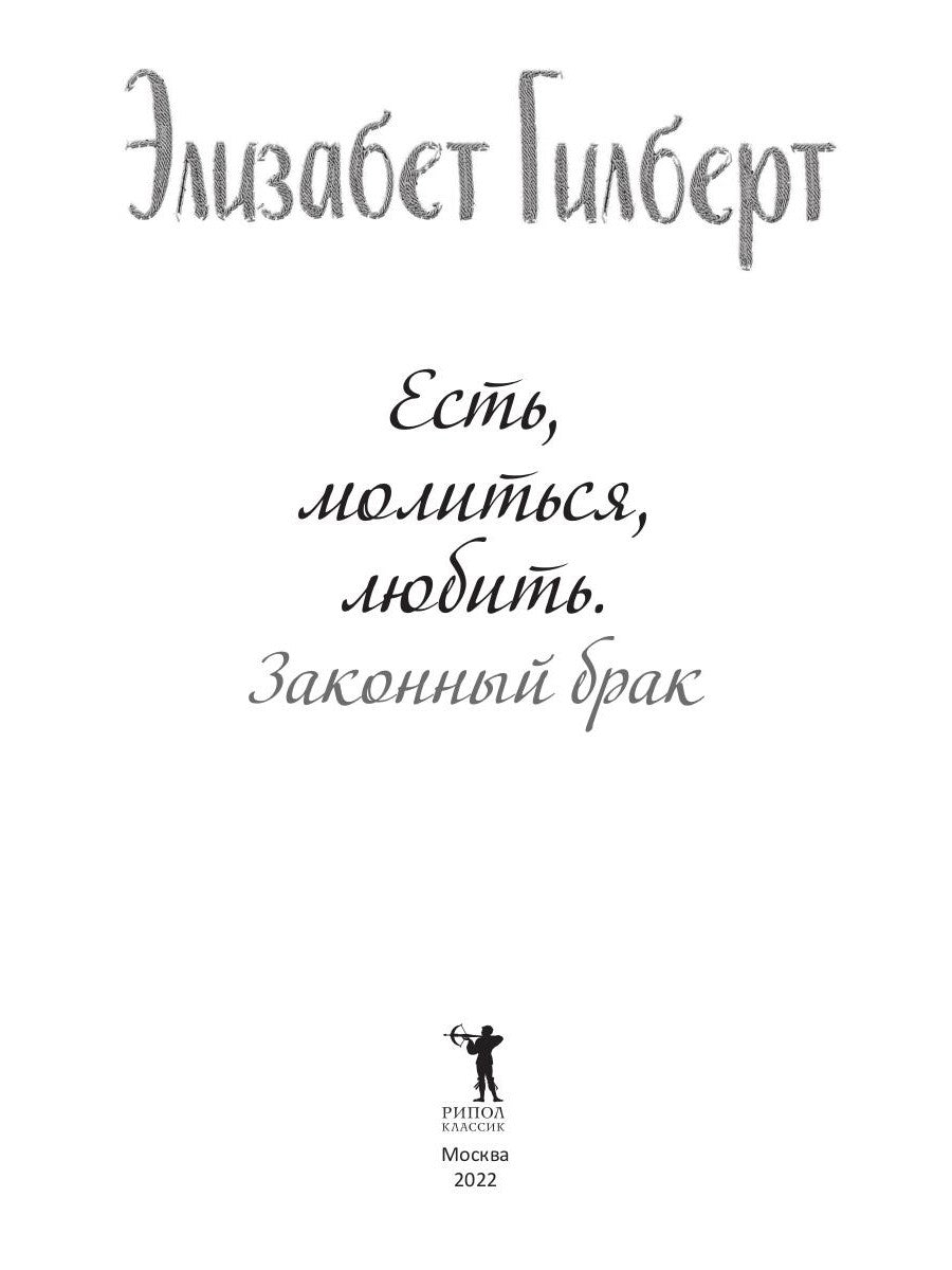 Есть, молиться, любить 2. Законный брак