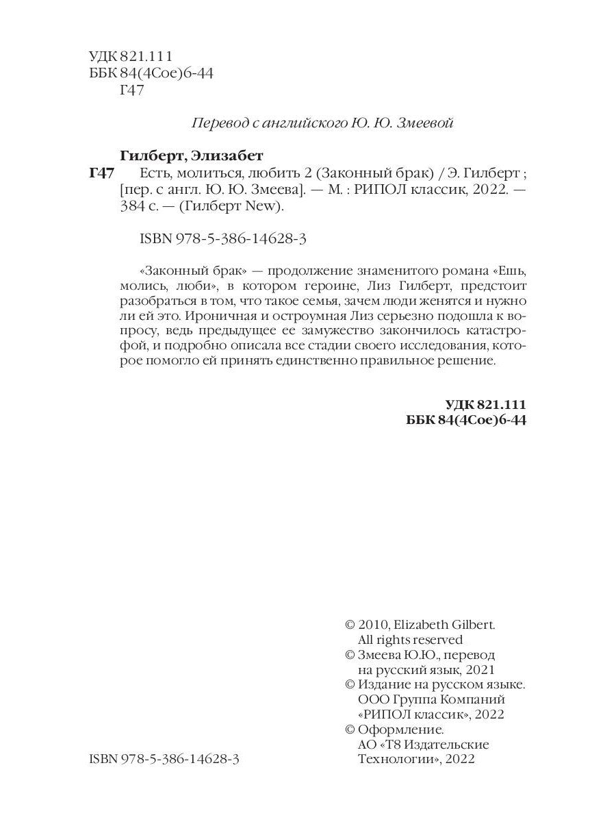 Есть, молиться, любить 2. Законный брак