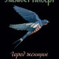 Город женщин: роман