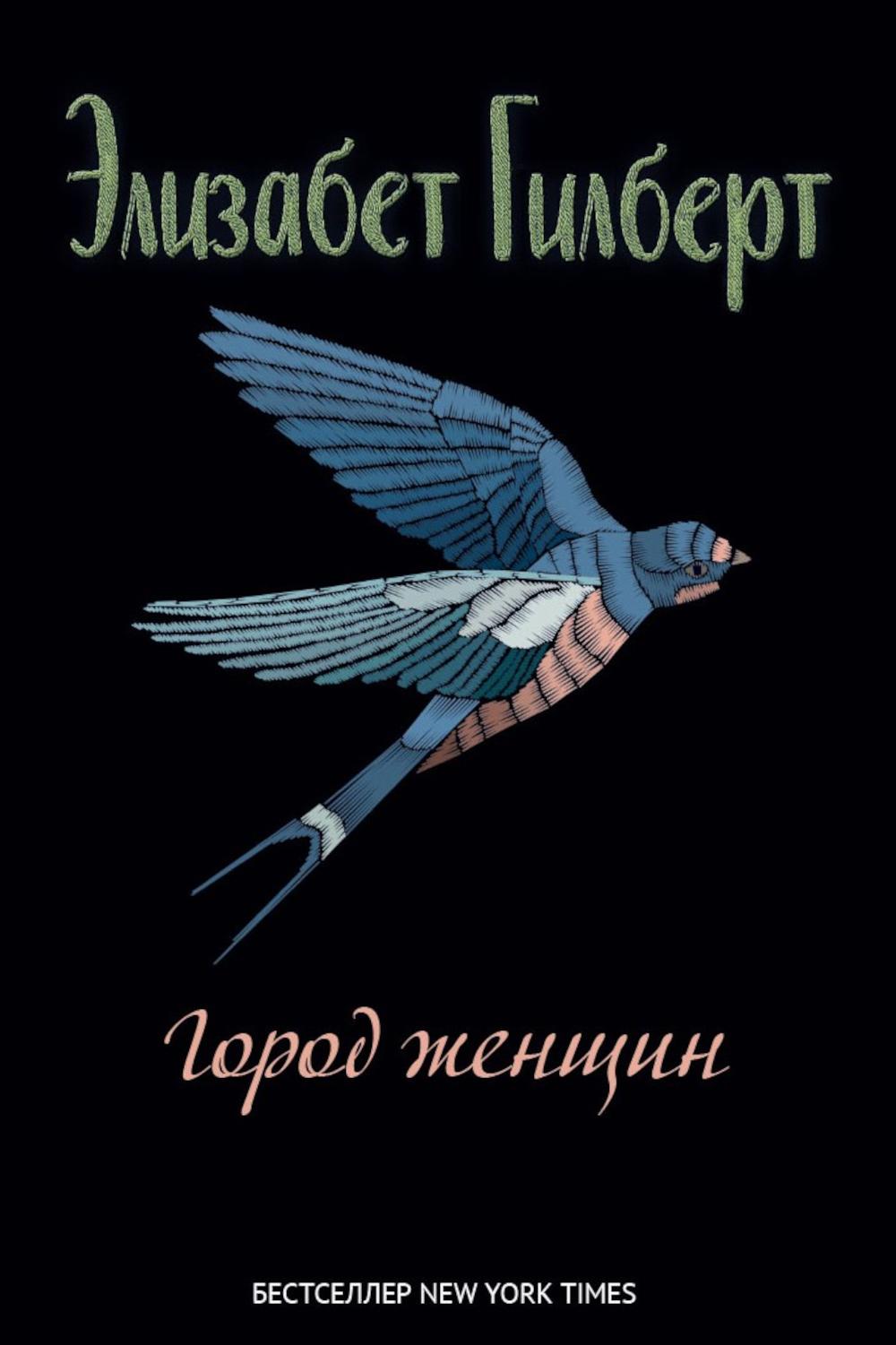 Город женщин: роман