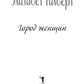Город женщин: роман