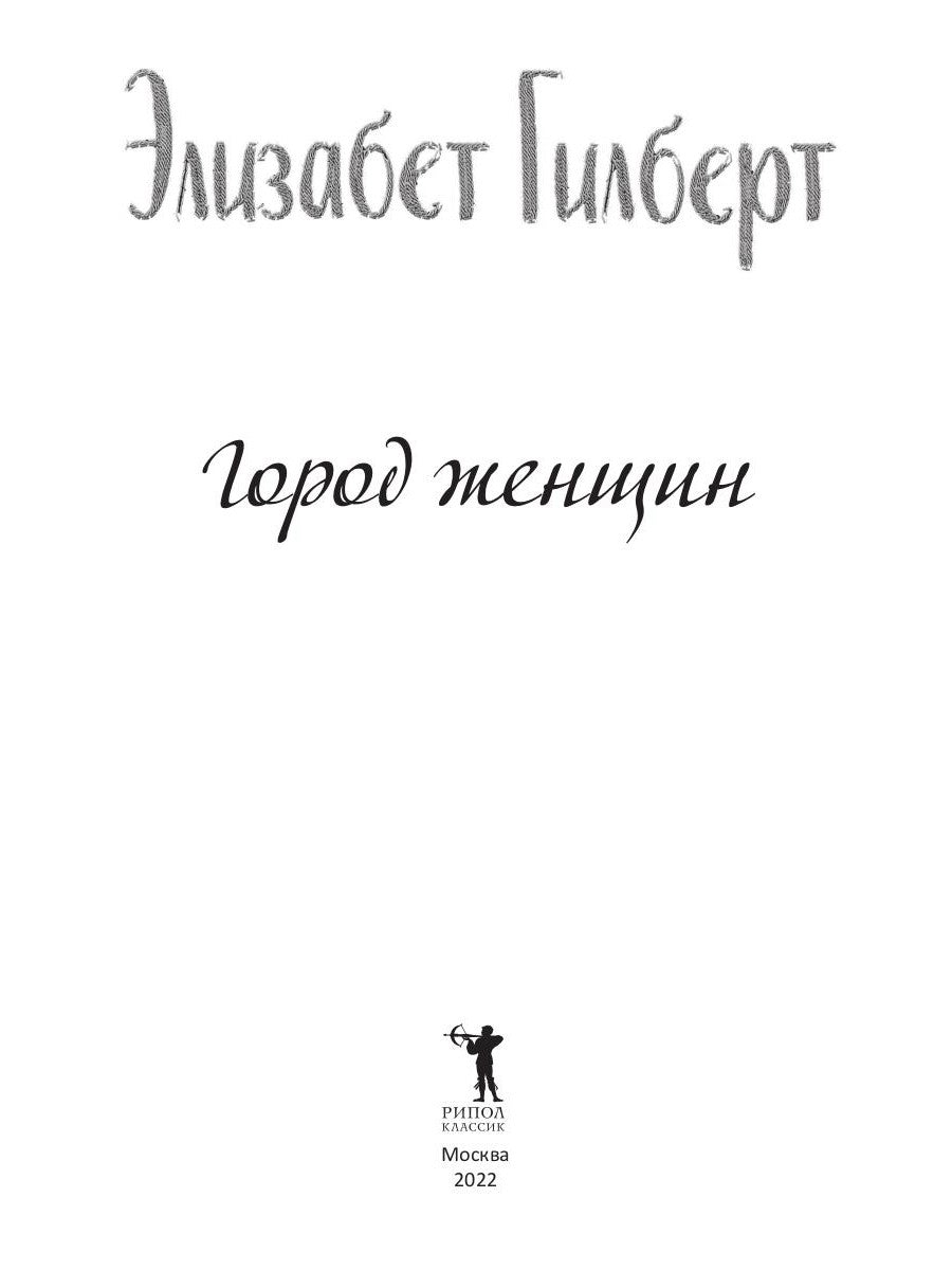 Город женщин: роман