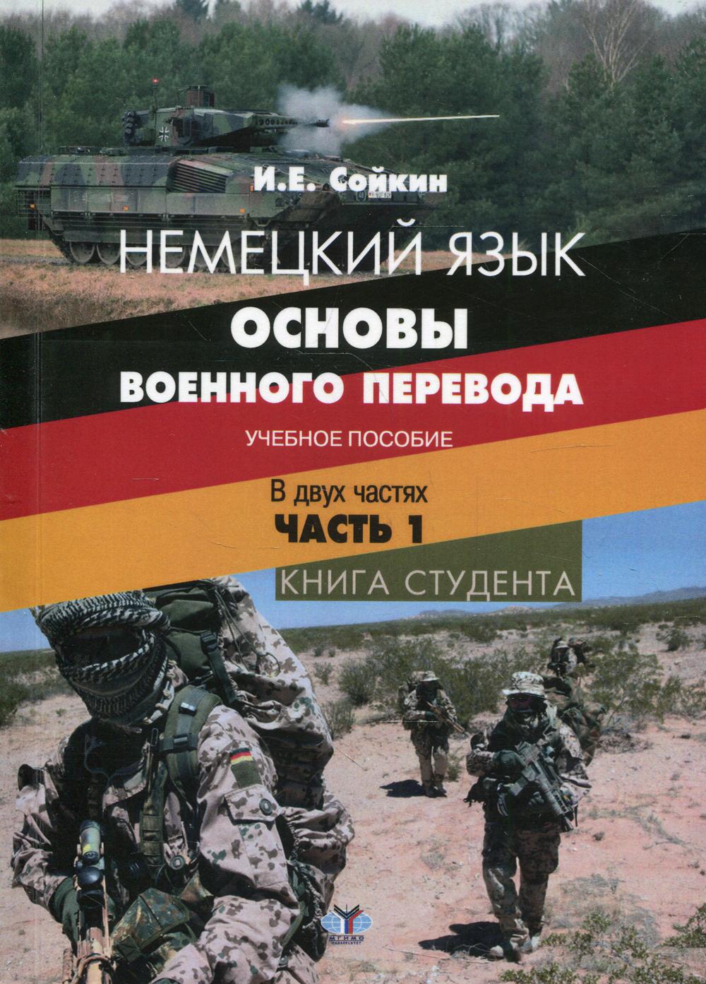Немецкий язык. Основы полного перевода. Книга студента. В 2 ч. Ч. 1.: Учебное пособие.