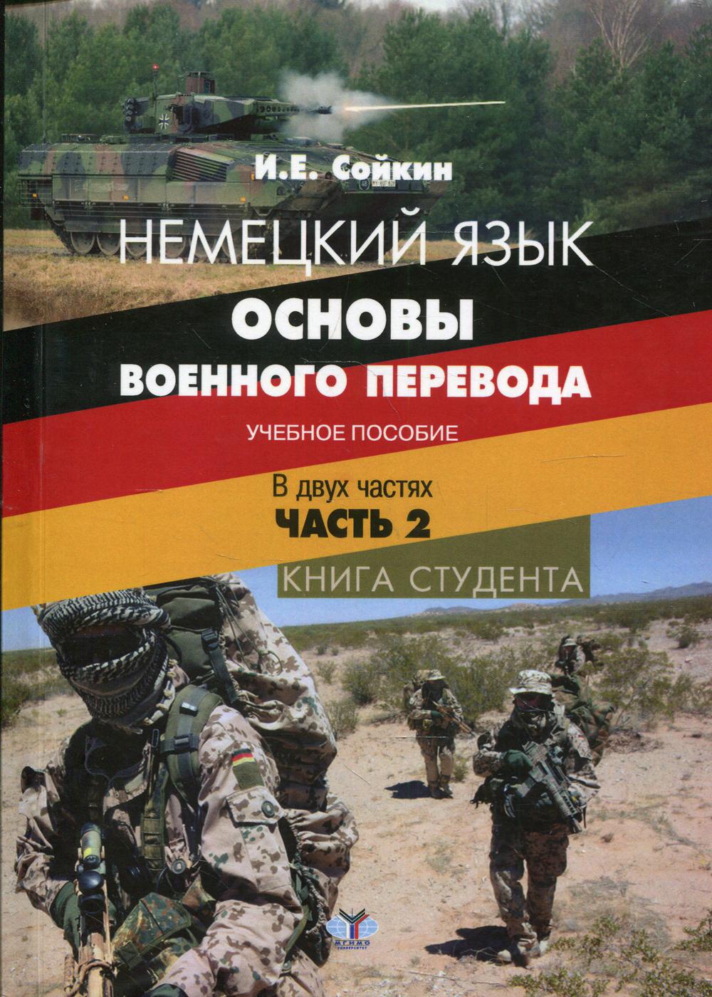 Немецкий язык. Основы полного перевода. Книга студента. В 2 ч. Ч.2.: Учебное пособие