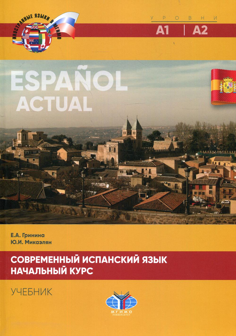 Современный испанский язык. Espanol actuel. Начальный курс. Уровни А1-А2: Учебник