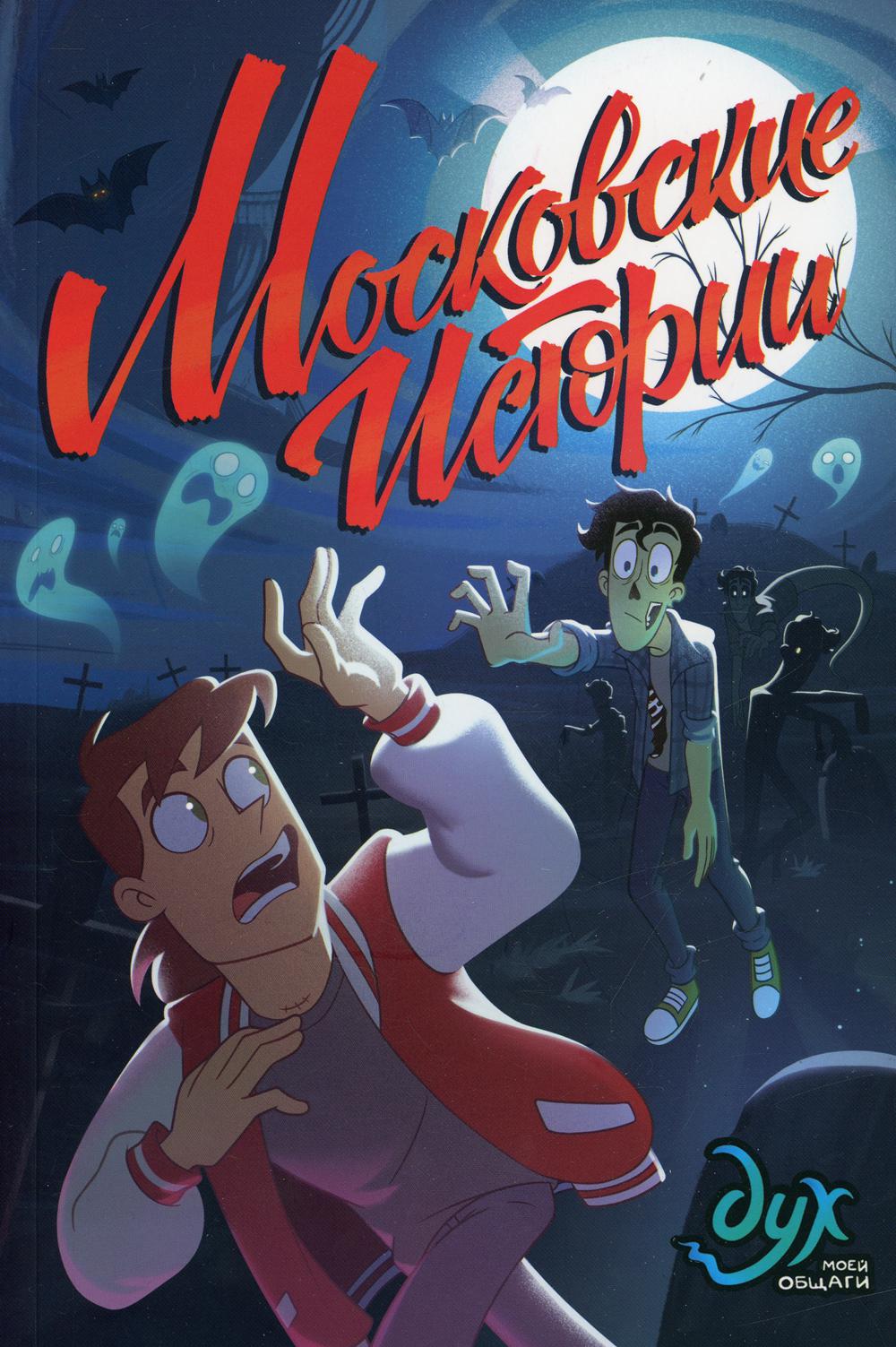 Дух моей общаги. Московские истории