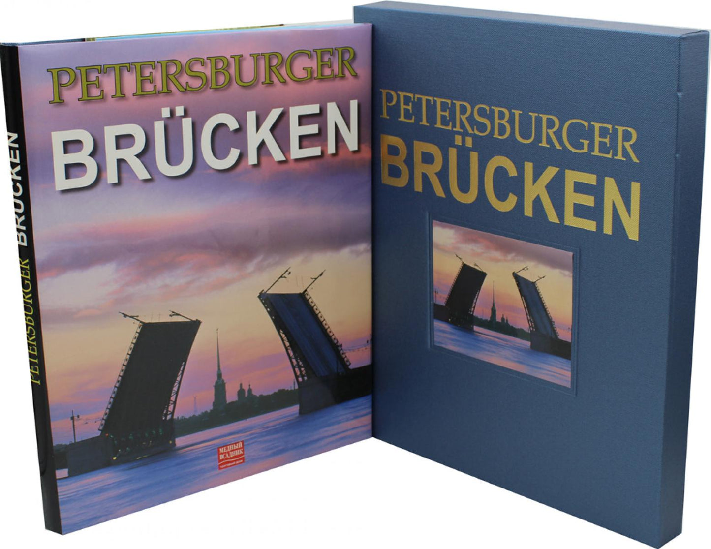 Петербуржец БРЮКЕН. Мосты Петербурга: альбом. (на нем. яз.)