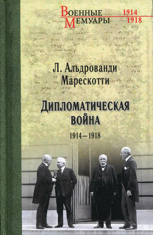 Дипломатическая война. 1914-1918 гг.
