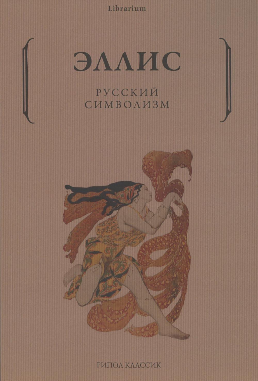 Русский символизм