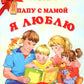 Папу с мамой я люблю