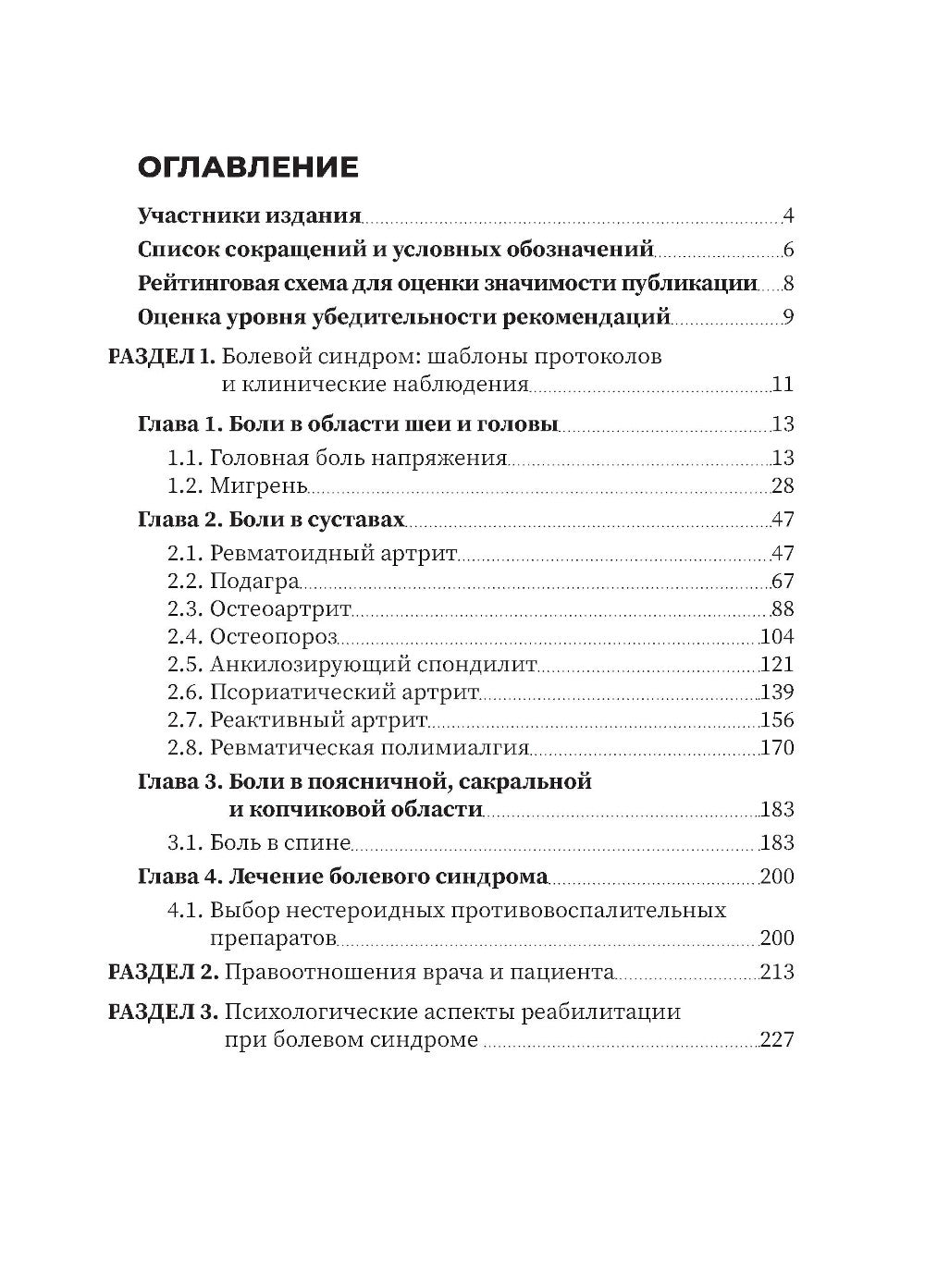 Болевой синдром. Практическое руководство