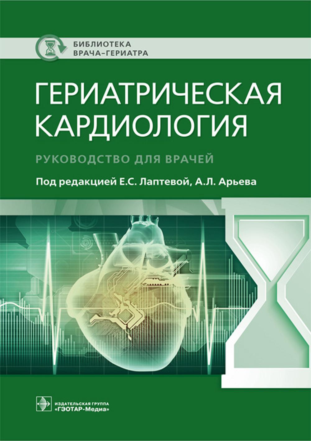 Cardiologie gériatrique. Руководство для врачей