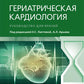 Cardiologie gériatrique. Руководство для врачей
