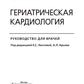 Cardiologie gériatrique. Руководство для врачей
