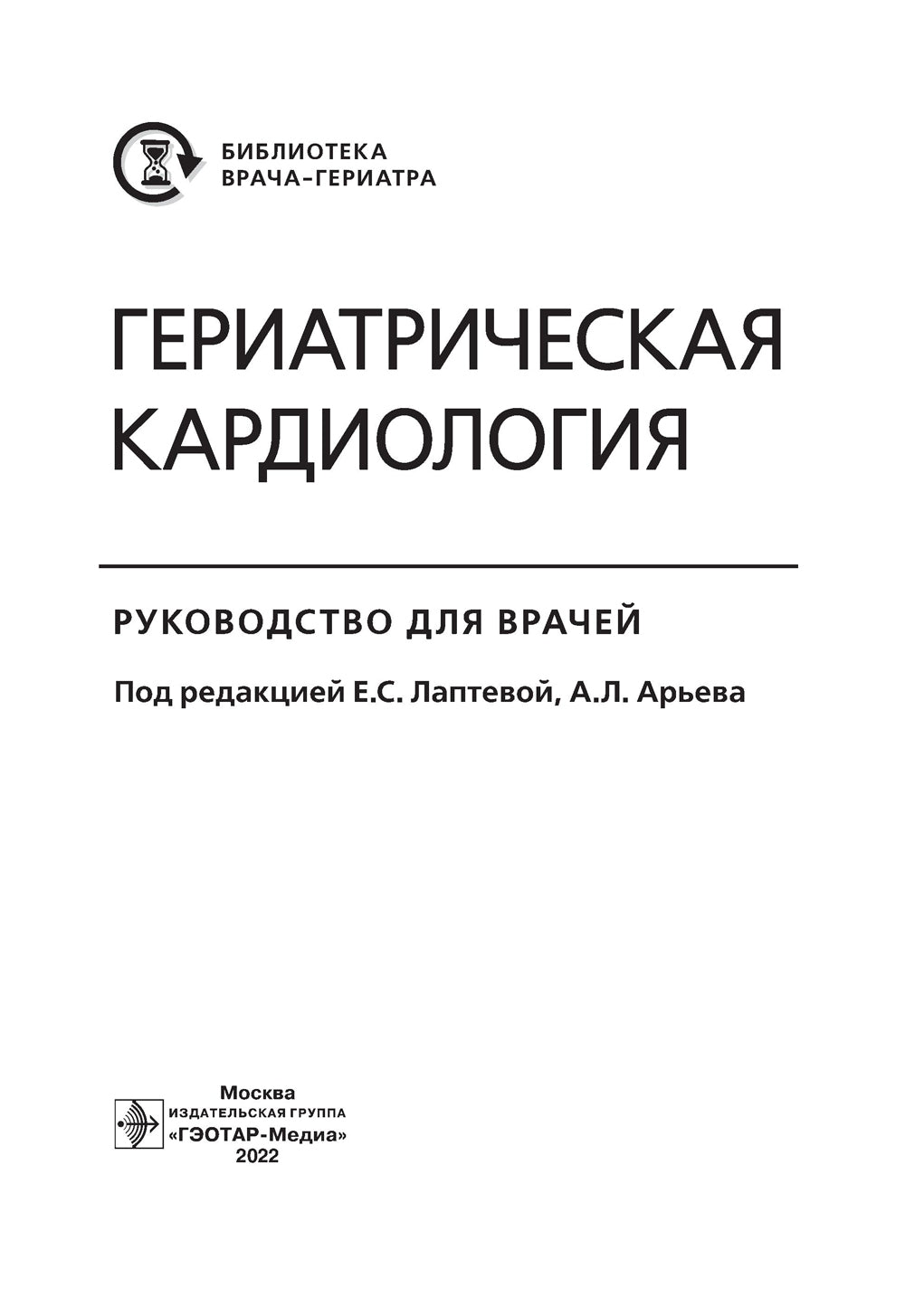 Cardiologie gériatrique. Руководство для врачей