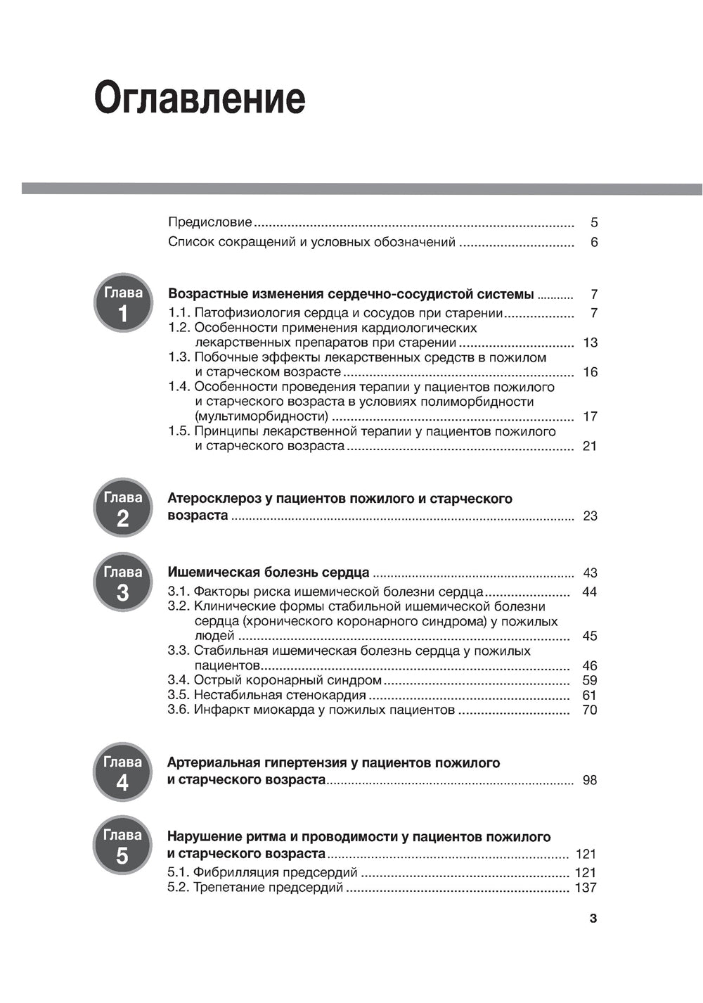 Cardiologie gériatrique. Руководство для врачей