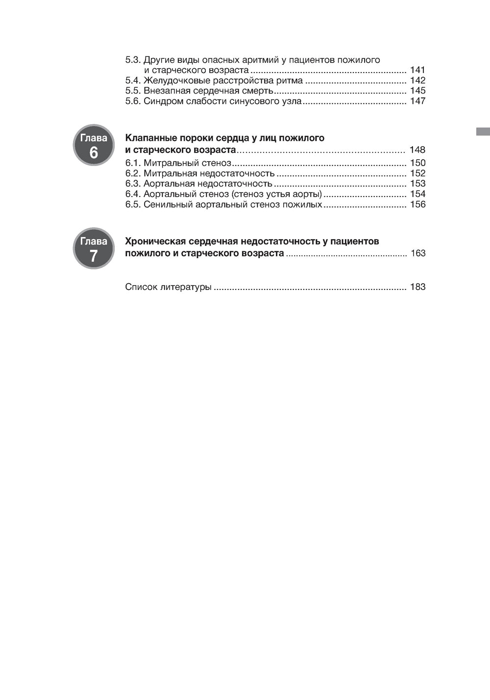 Cardiologie gériatrique. Руководство для врачей