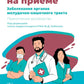 Заболевания органов желудочно-кишечного тракта. Практическое руководство