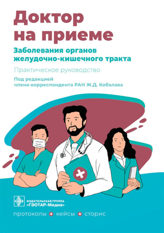Заболевания органов желудочно-кишечного тракта. Практическое руководство
