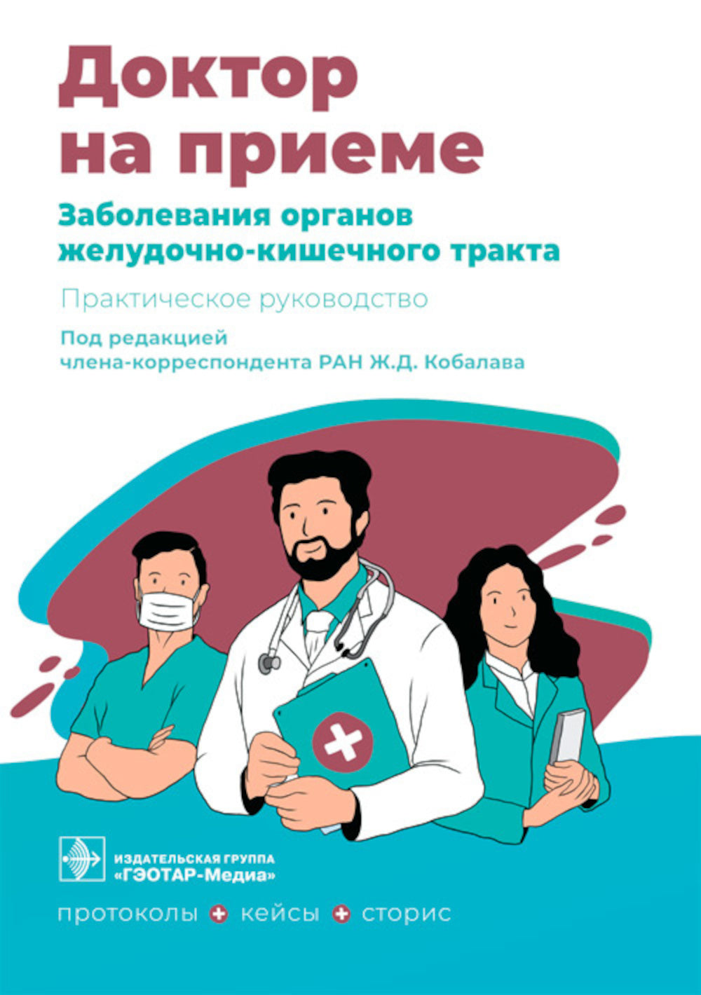 Заболевания органов желудочно-кишечного тракта. Практическое руководство