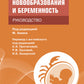 Злокачественные новообразования и беременность. Руководство