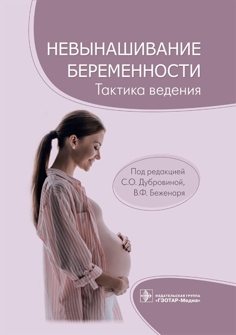 Невынашивание беременности. Тактика ведения