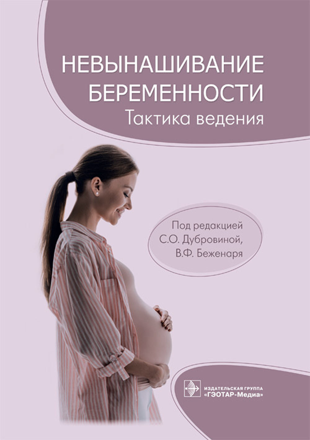 Невынашивание беременности. Тактика ведения