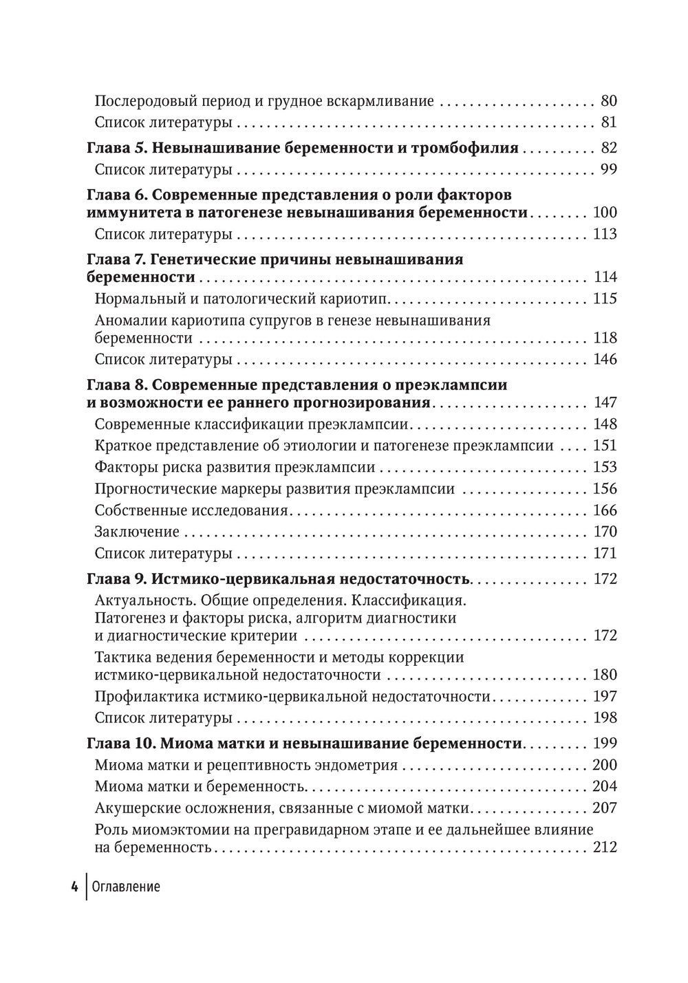 Невынашивание беременности. Тактика ведения