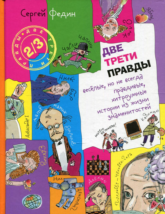 Две трети правды: веселые, но не всегда правдивые, хитроумные истории из жизни знаменитостей: книга для детей и их родителей
