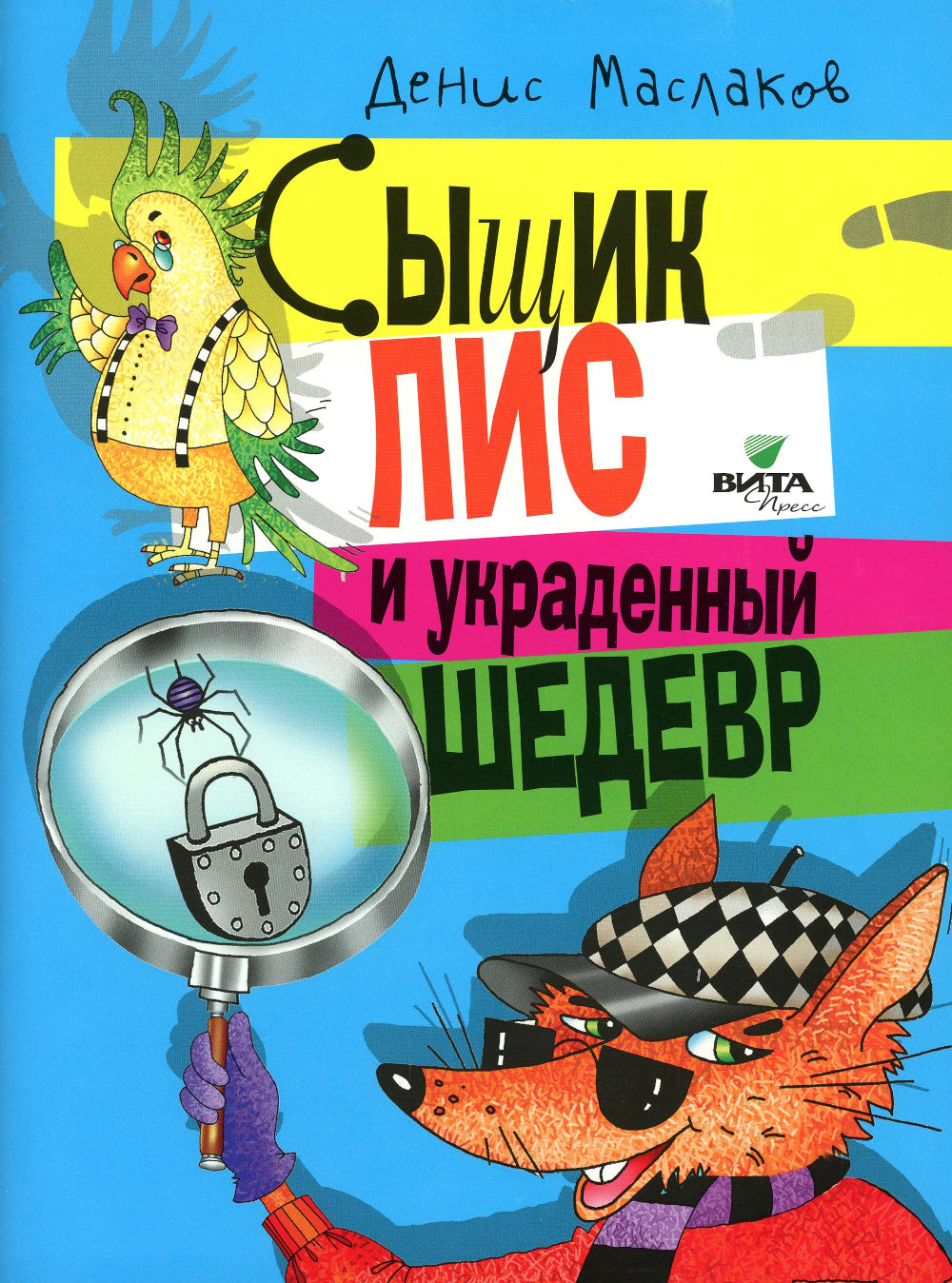 Сыщик Лис и украденный шедевр