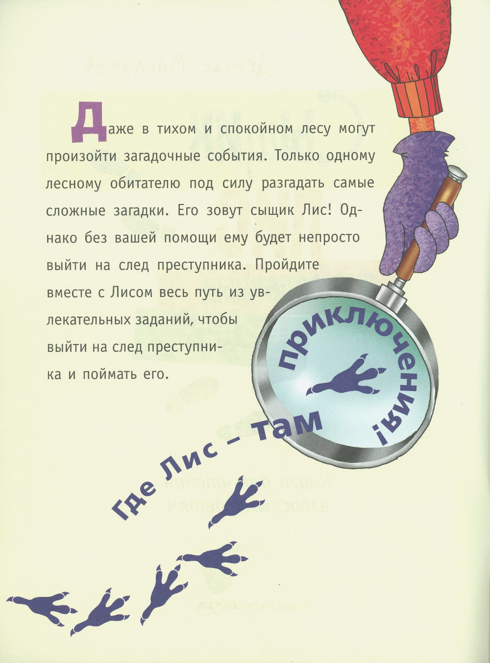 Сыщик Лис и украденный шедевр