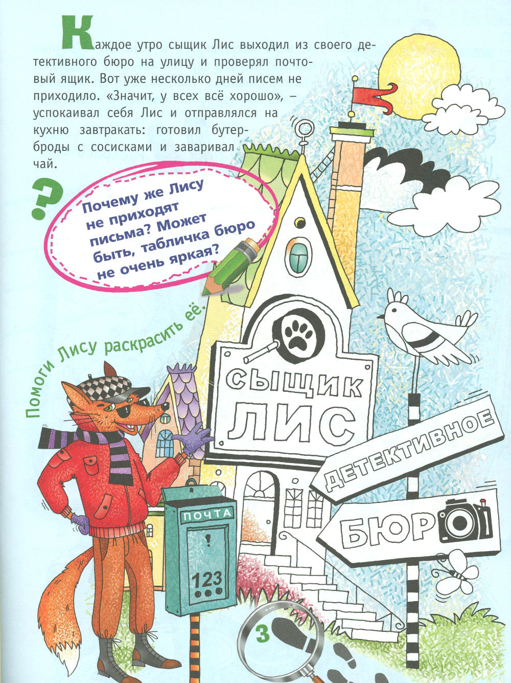 Сыщик Лис и украденный шедевр