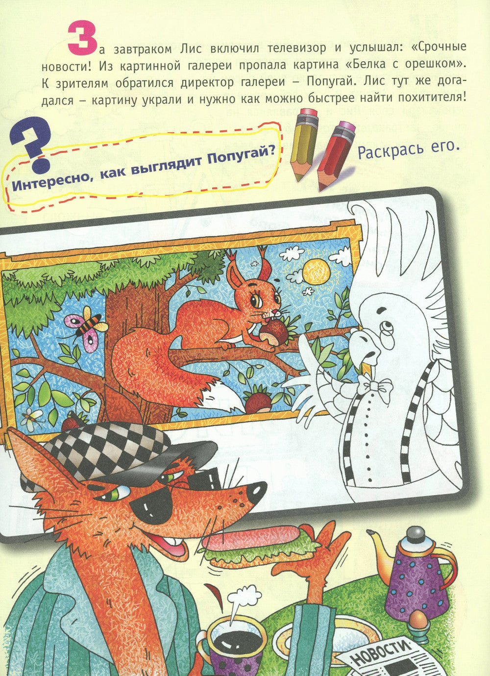 Сыщик Лис и украденный шедевр