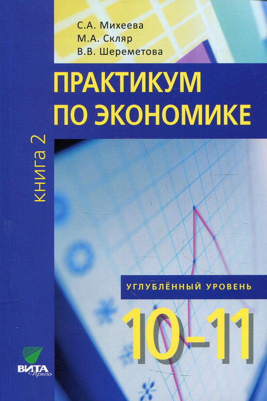Pratique en économie : Travail pratique pour 10-11 cl. À 2 kn. Кн. 2. Углубленные уровень. 3-ème jour