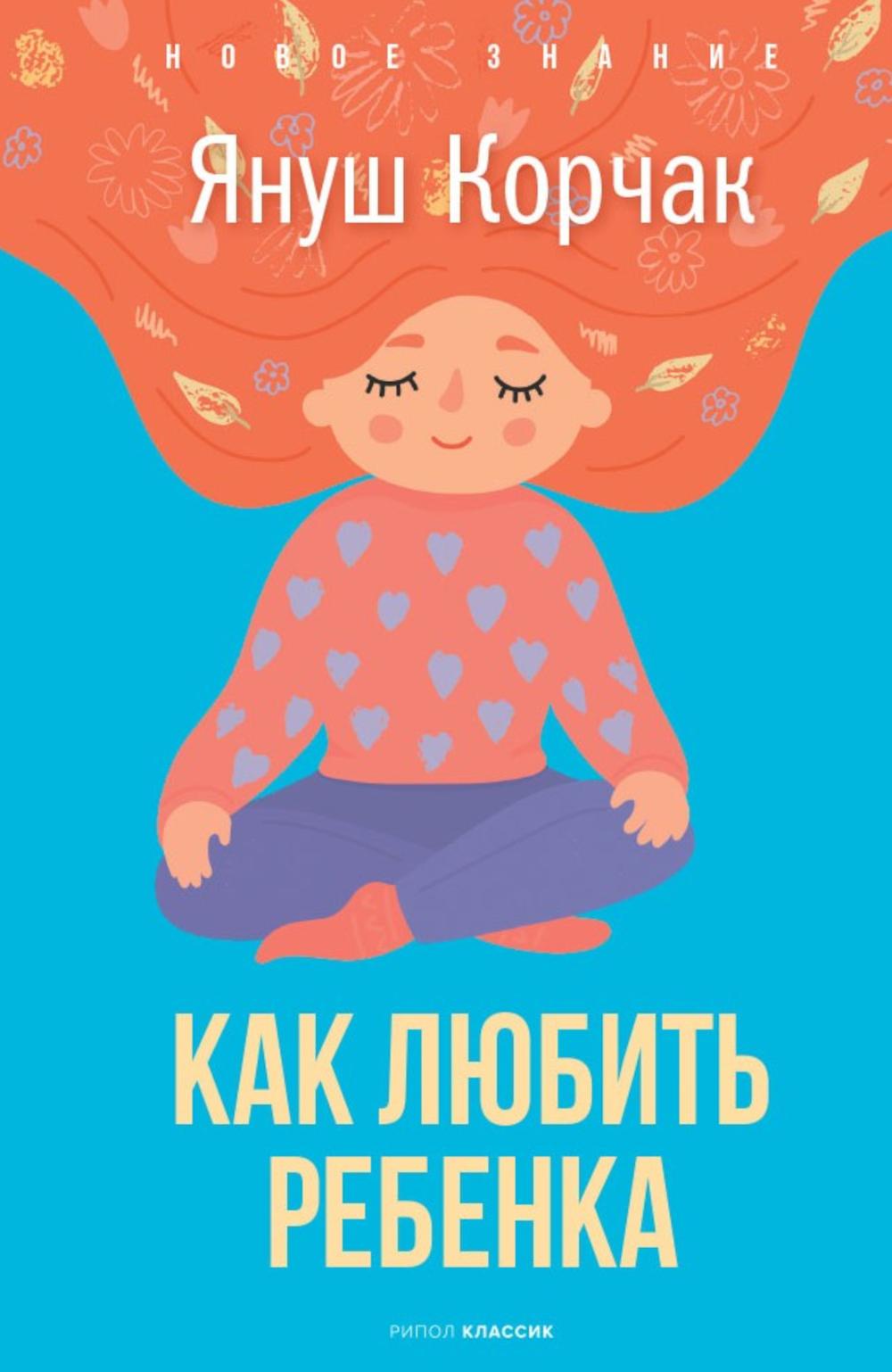 Как любить ребенка