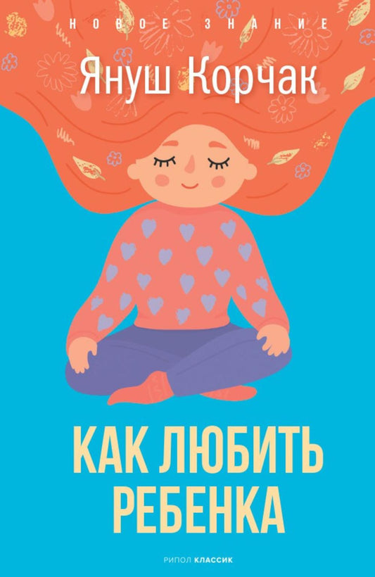 Как любить ребенка