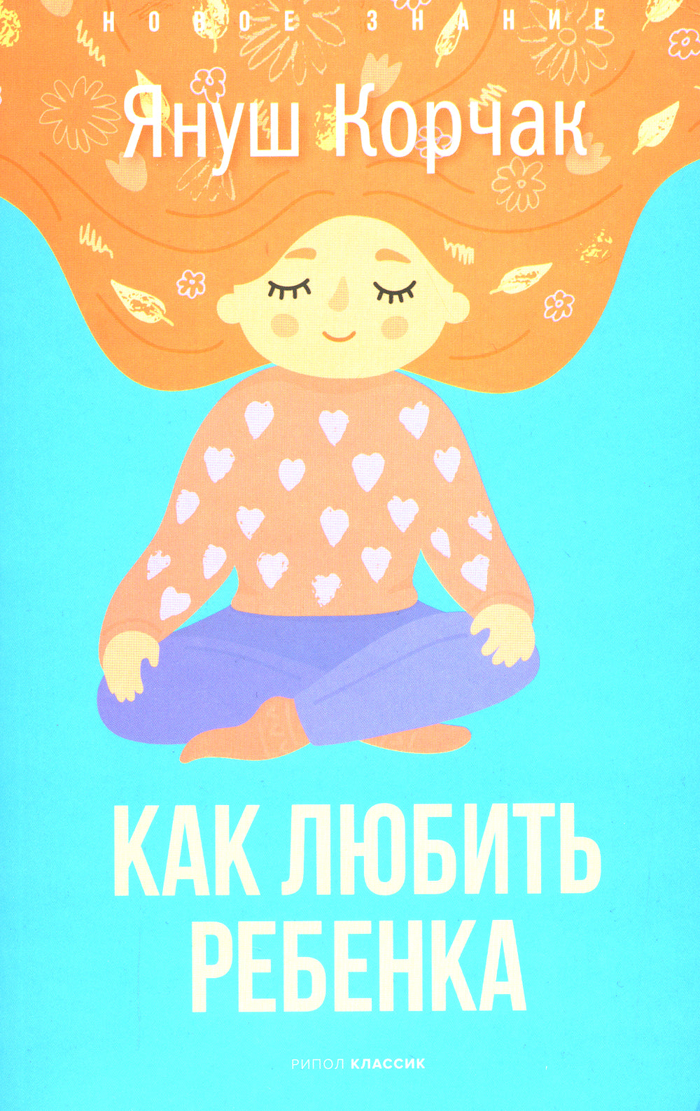 Как любить ребенка