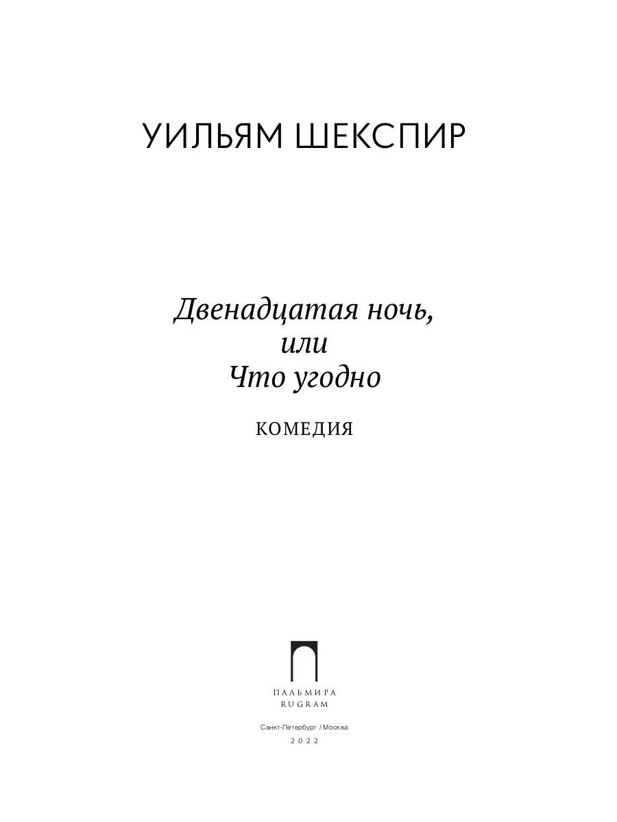Двенадцатая ночь, или Что угодно: комедия