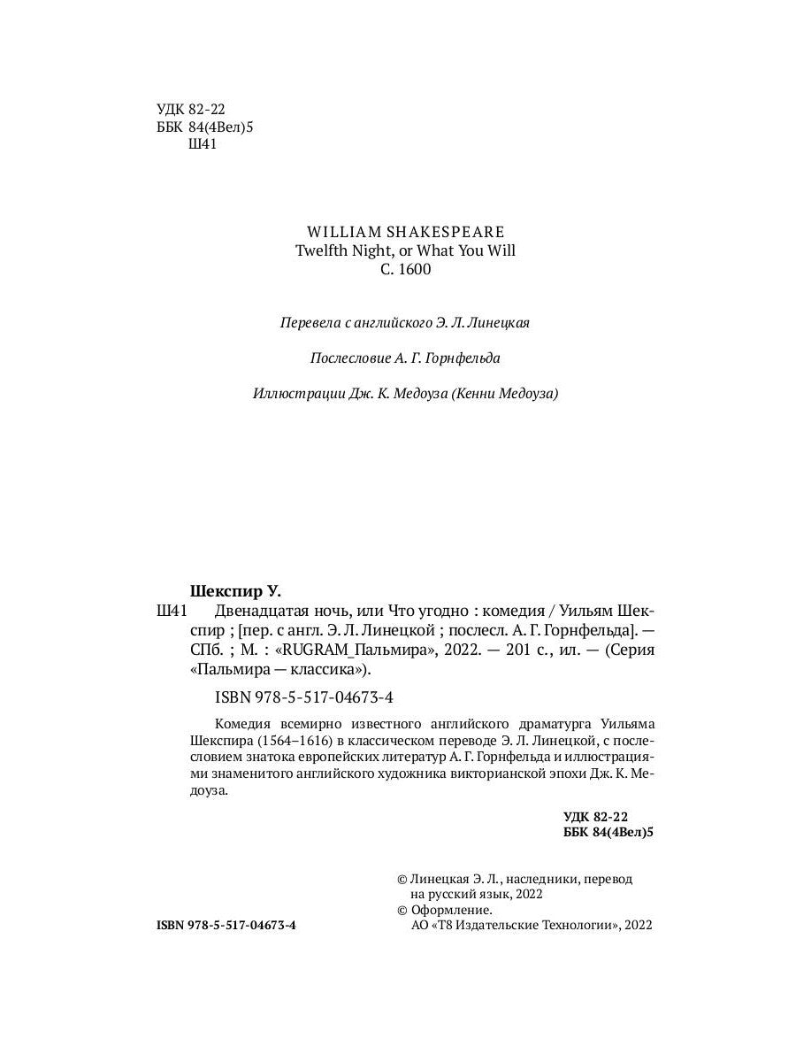 Двенадцатая ночь, или Что угодно: комедия