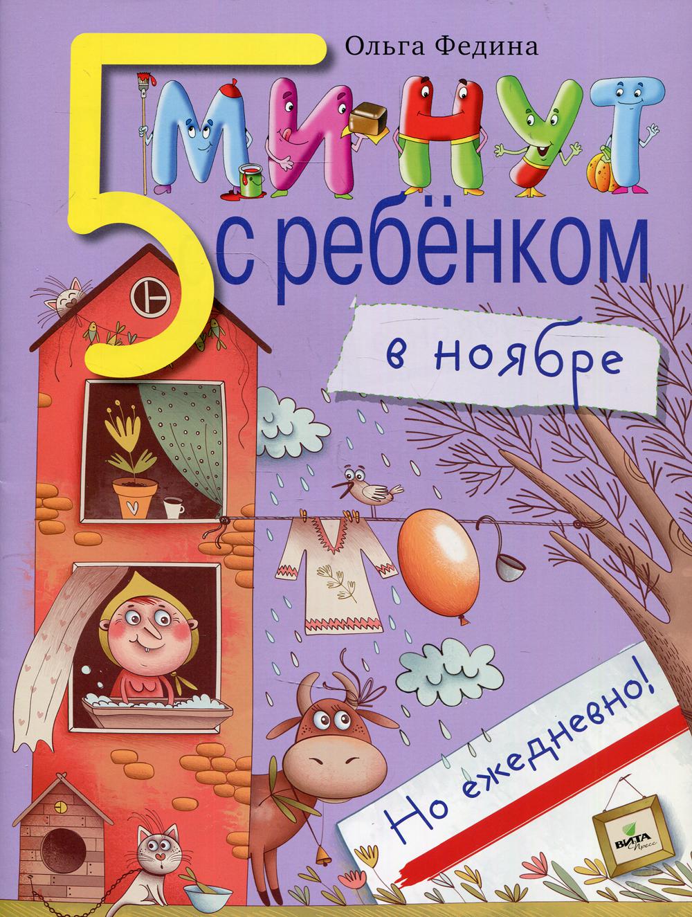 5 минут с ребенком в НОЯБРЕ, но ежедневно! для детей 4-5 лет. Книга для чтения взрослым детям