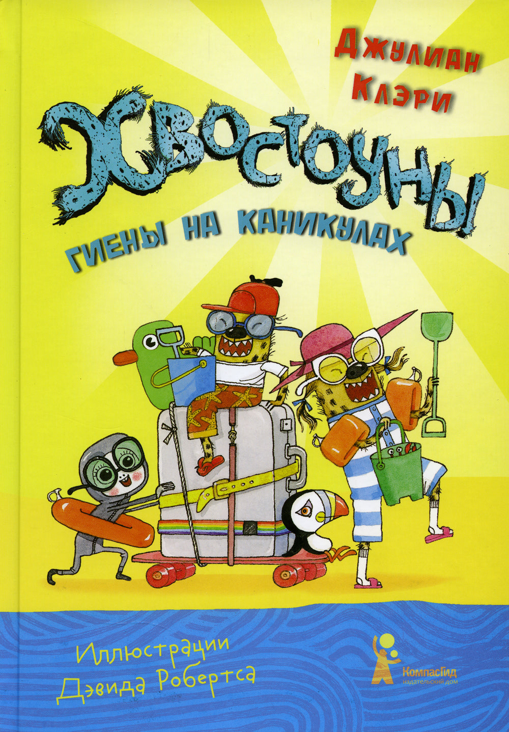 Хвостоуны. Кн. 2.: Гиены на каникулах