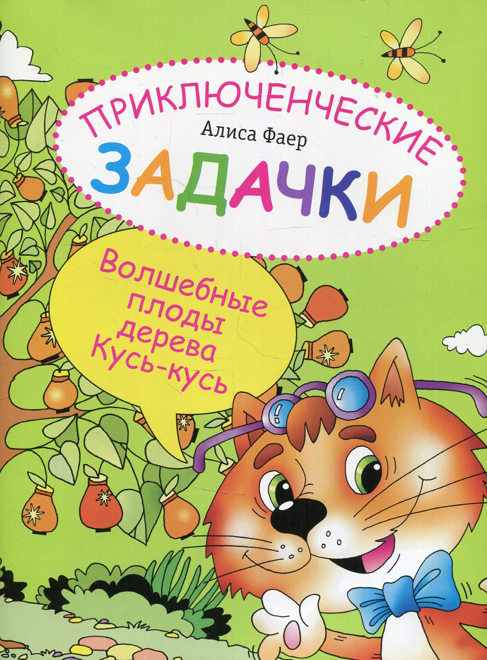 Приключенческие задачи. Волшебные плоды дерева Кусь-кусь
