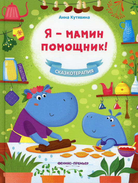 Я - мамин помощник! Сказкотерапия