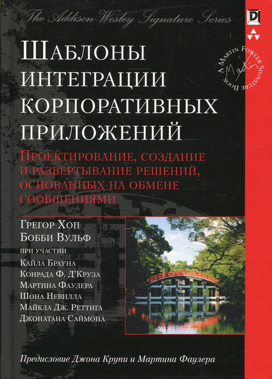 Шаблоны внедрения корпоративных приложений