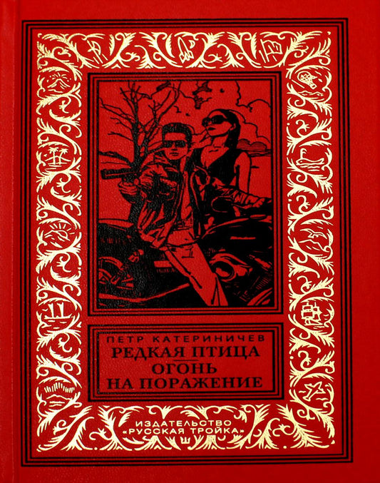 Редкая птица. Огонь на поражение: романы