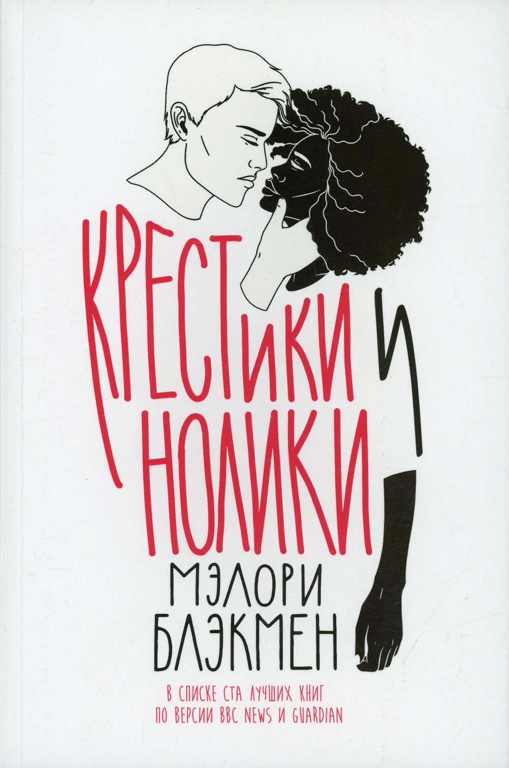 Крестики и нолики: роман