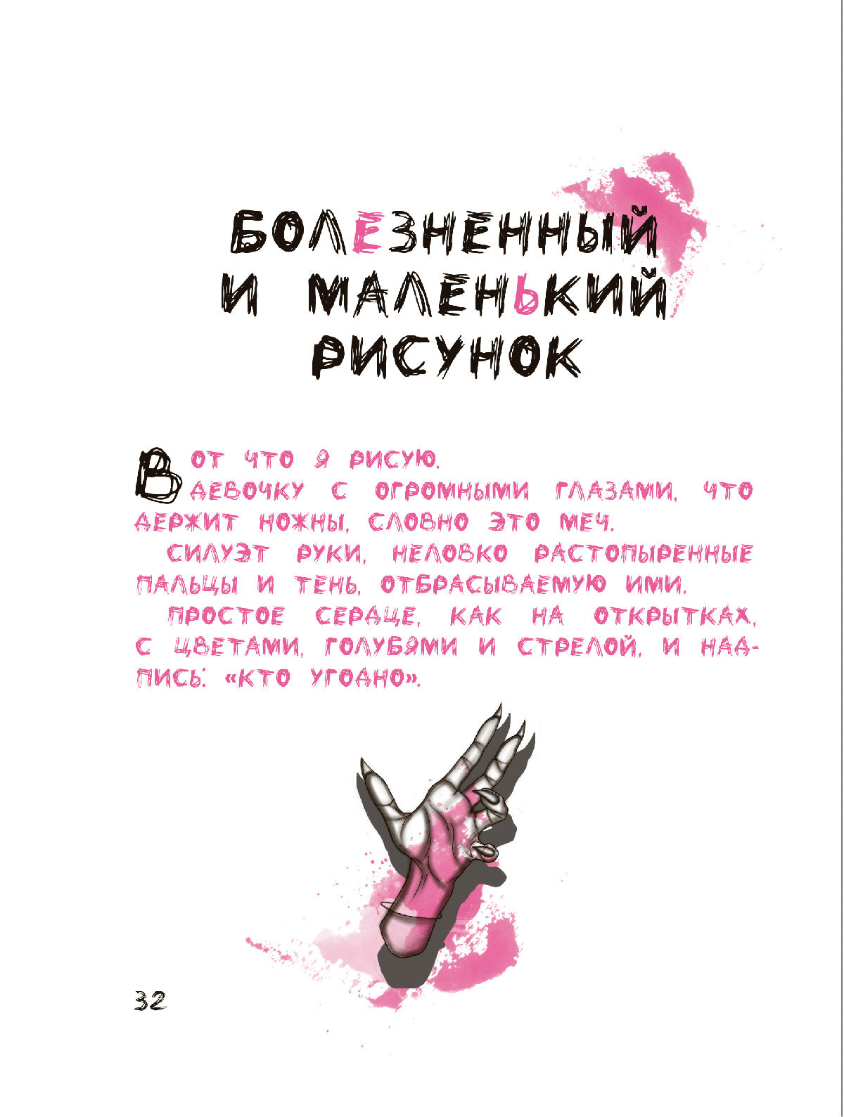 Чернила под кожей