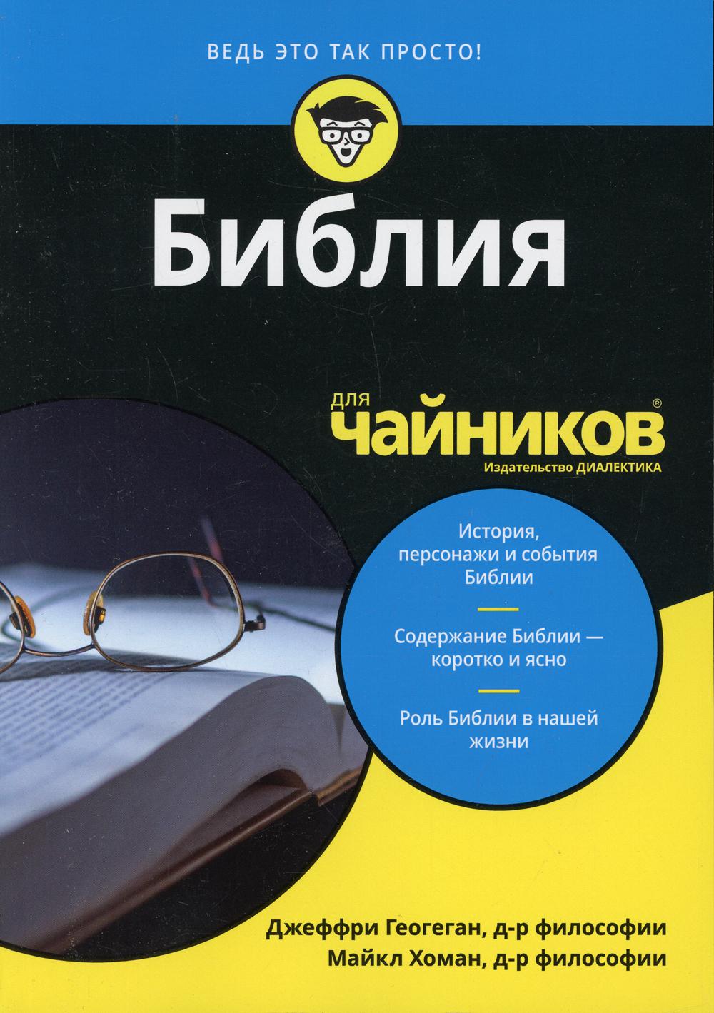 Для "Чайников" Библия