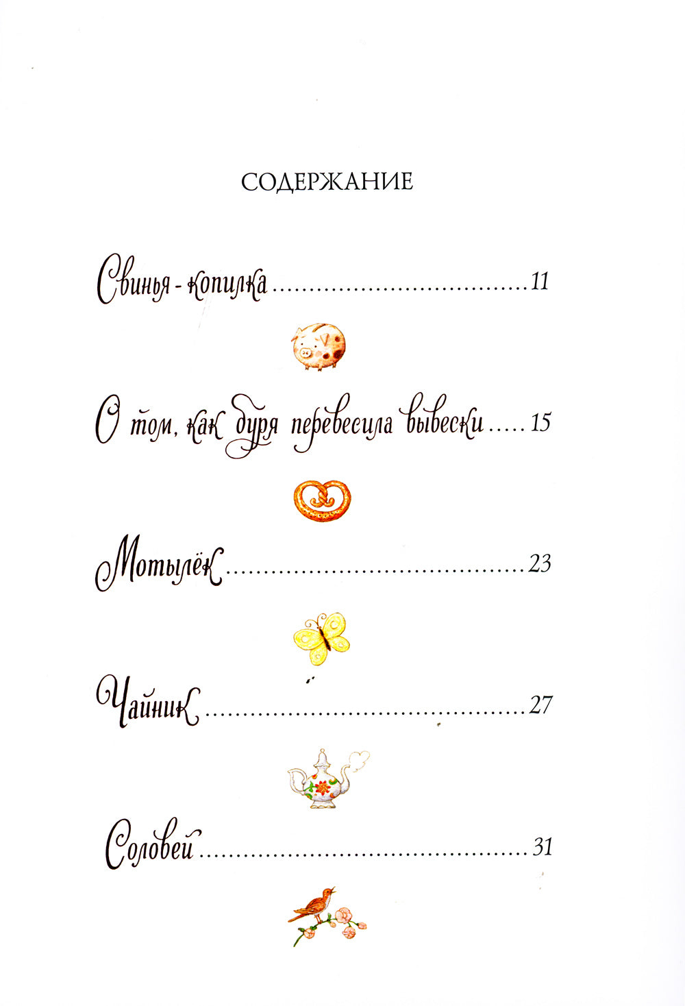 Сказки: Свинья-копилка, О том, как буря перевесила вывески, Мотылек, Чайник, Соловей